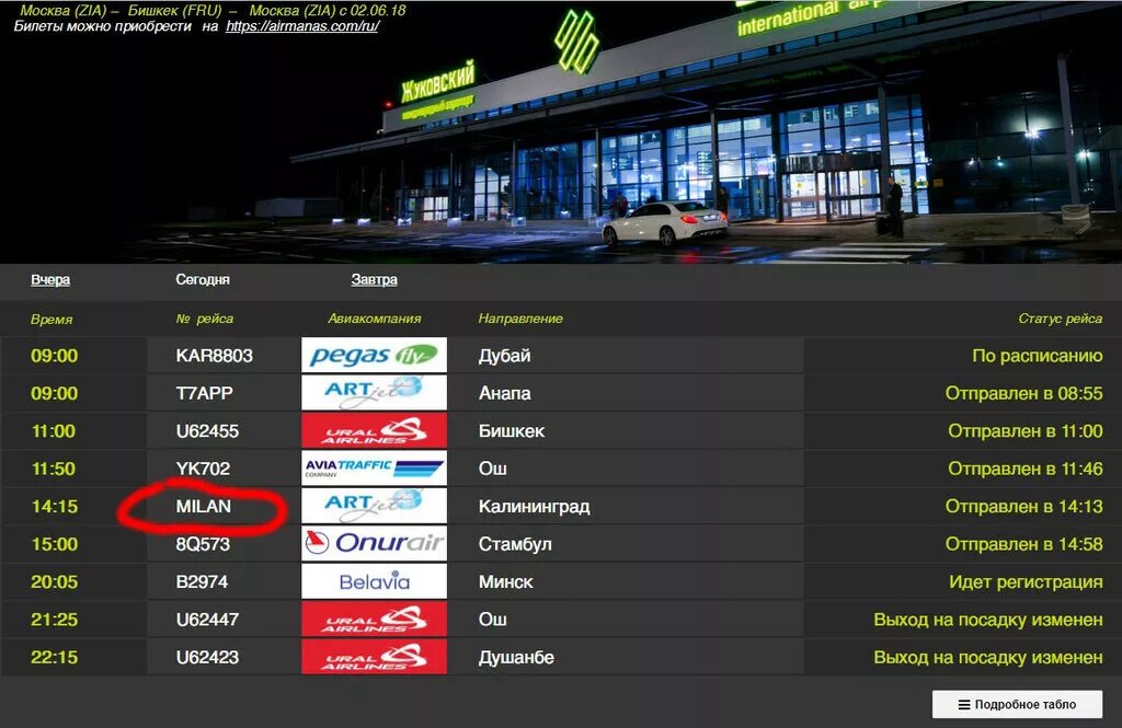 Аэропорт жуковский табло вылета на сегодня международные. Табло аэропорт Жуковский Душанбе Жуковский. Табло аэропорт Худжанд Жуковский. Сегодняшний рейс Душанбе Жуковский. Аэропорт вылет.