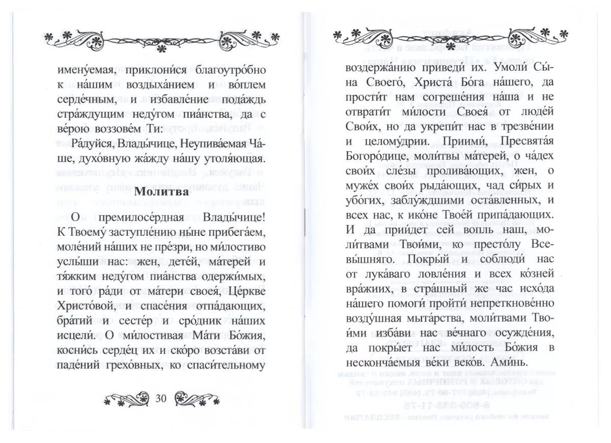 Сильная молитва матери за сына от пьянства. Акафист иконе Божией матери Неупиваемая чаша. Акафист Неупиваемая чаша от пьянства. Акафист Пресвятой Богородицы Неупиваемая чаша. Молитва деве Марии Богородице Неупиваемая чаша.