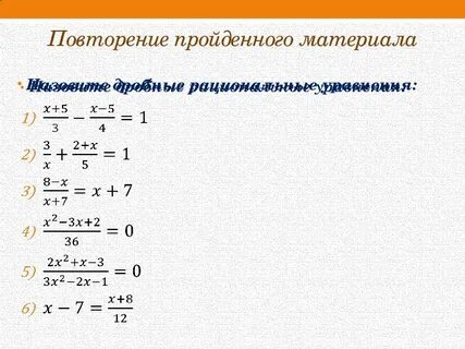 Решение дробно рациональных уравнений самостоятельная