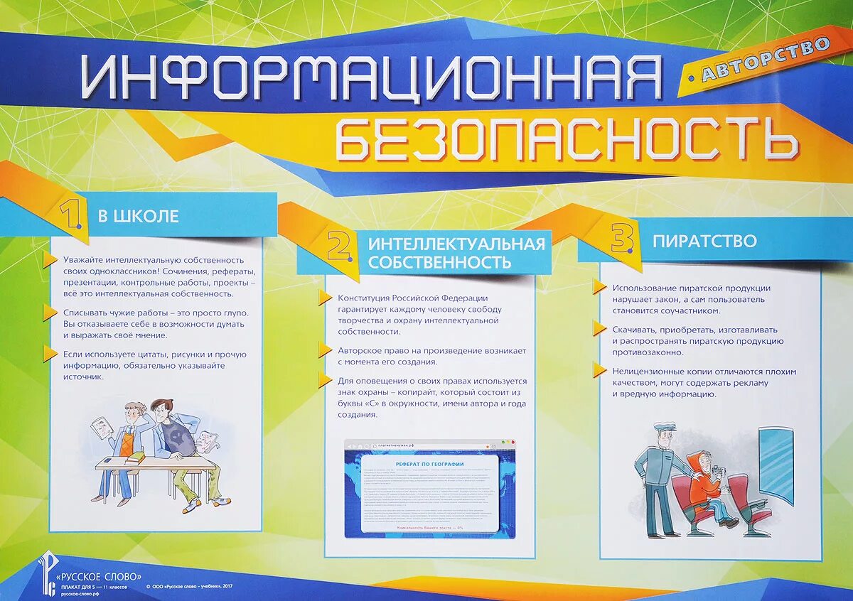 Защита информации в школе. Информационная безопасность плакат. стенд информационная безопасность. стенд информационная безопасность в школе. информационный плакат по информационной безопасности.