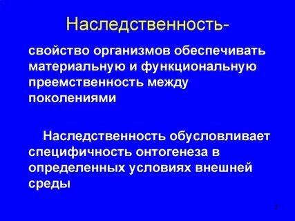 Наследственные свойства