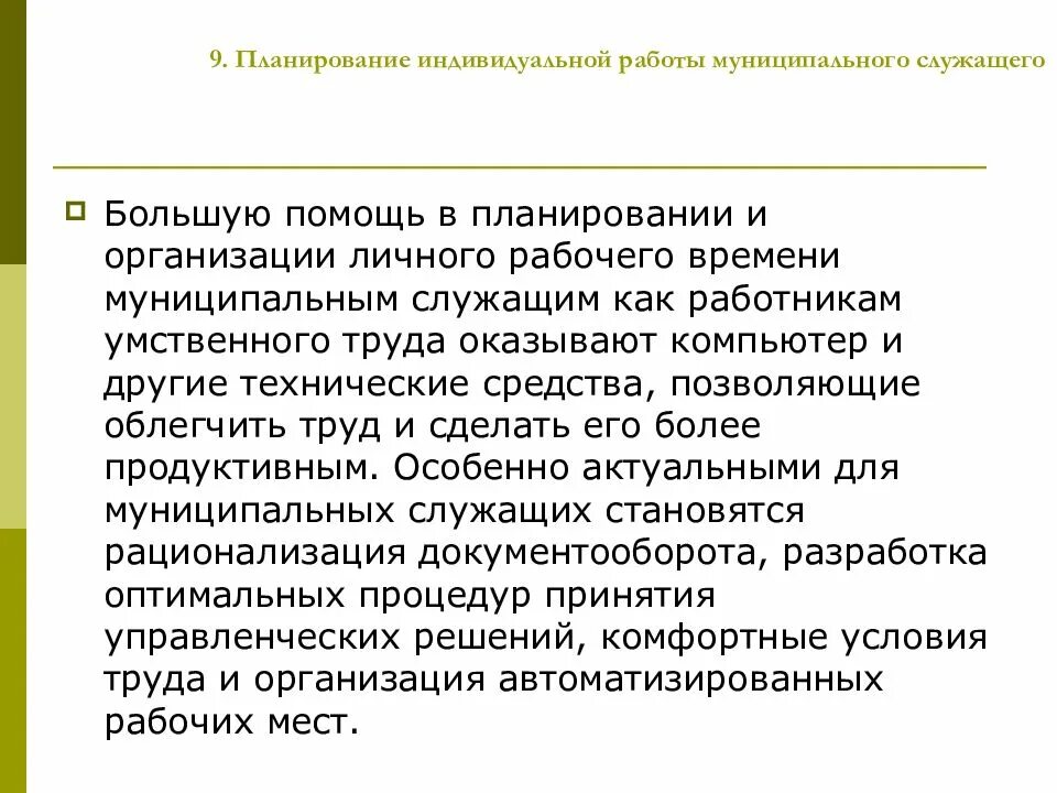 Продолжительность рабочего времени муниципального служащего. Организация работы местной администрации. индивидуальный план работы нового муниципального служащего. организация труда муниципальных служащих кратко. индивидуальный план муниципального служащего картинка.