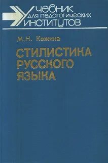 Стилистика учебник