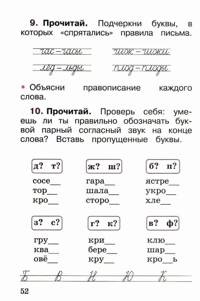 Горецкий 1 класс ответы. Русский язык 1 класс рабочая тетрадь Горецкий. Русский язык 1 класс Канакина Горецкий рабочая тетрадь. Буквы в которых спрятались правила письма. Подчеркни буквы в которых спрятались правила письма.