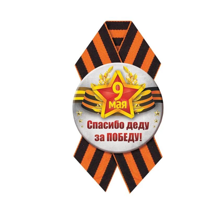 Спасибо деду за победу. Спасибо удед за победу. Спасибо Бедю за победу. Спасибо дету за Победы. Георгиевская ленточка спасибо деду за победу