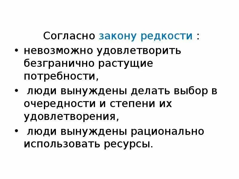 Безграничность потребностей и ограниченность ресурсов. Проблемы безграничных потребностей и ограниченных ресурсов. Растущие потребности. Безграничные потребности и редкость ресурсов. Для удовлетворения растущих потребностей