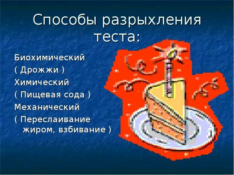Способы разехление теста. Механический способ разрыхления теста. Механический способ разрыхления теста. Биологический способ разрыхления теста. Способы разехление теста.