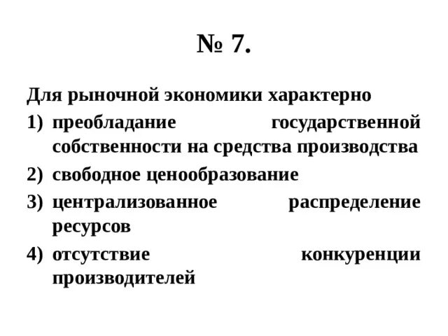 Преобладает государственная собственность на средства производства. Что характерно для рыночной экономики. Для рыночной экономики характерно свободное ценообразование. Для рыночной экономики характерно преобладание. Для современной рыночной экономики характерно.