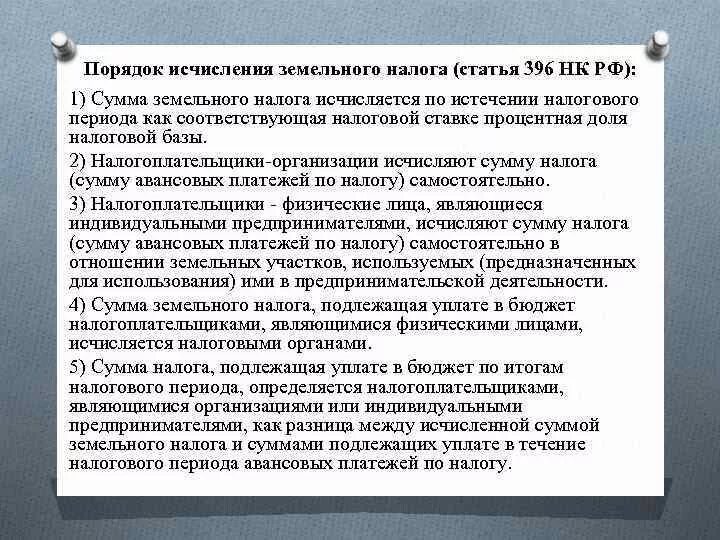 Сообщение об исчисленном земельном налоге