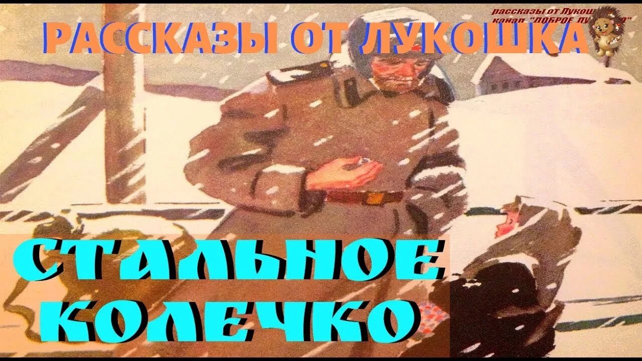 Паустовский стальное колечко аудио. Сказка Паустовского стальное колечко. Стальное колечко Паустовский аудиосказка.