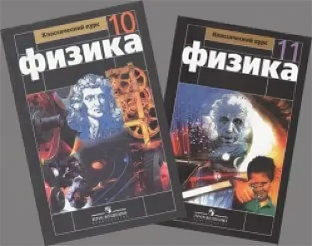 Физика 10 кл мякишев. 10 Класс.Мякишев г.я., Буховцев б.б. физика-10. 11 Класс физика г, я,, Мякишева б, б , Буховцев. Физика 10 (Мякишев г.я.), Издательство Просвещение. Физика 10 класс книга Мякишев.