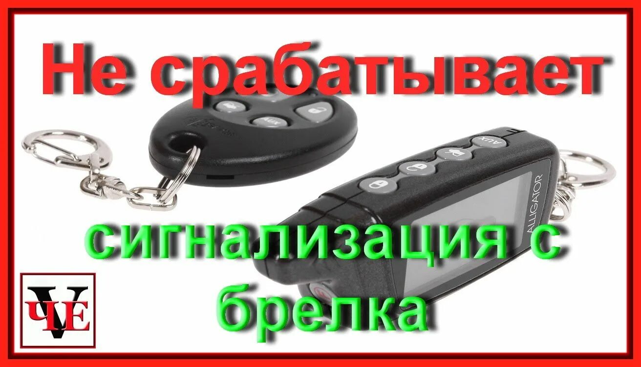 Не работает брелок сигнализации. Сработала сигнализация. Сигнализация флитров брелки. Сигналка срабатывает сама по себе. Срабатывает сигнализация после замены аккумулятора.