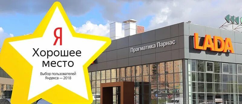 Прагматика череповец. Яндекс хорошее место 2025. прагматика парнас. прагматика псков. стикер яндекс карты.