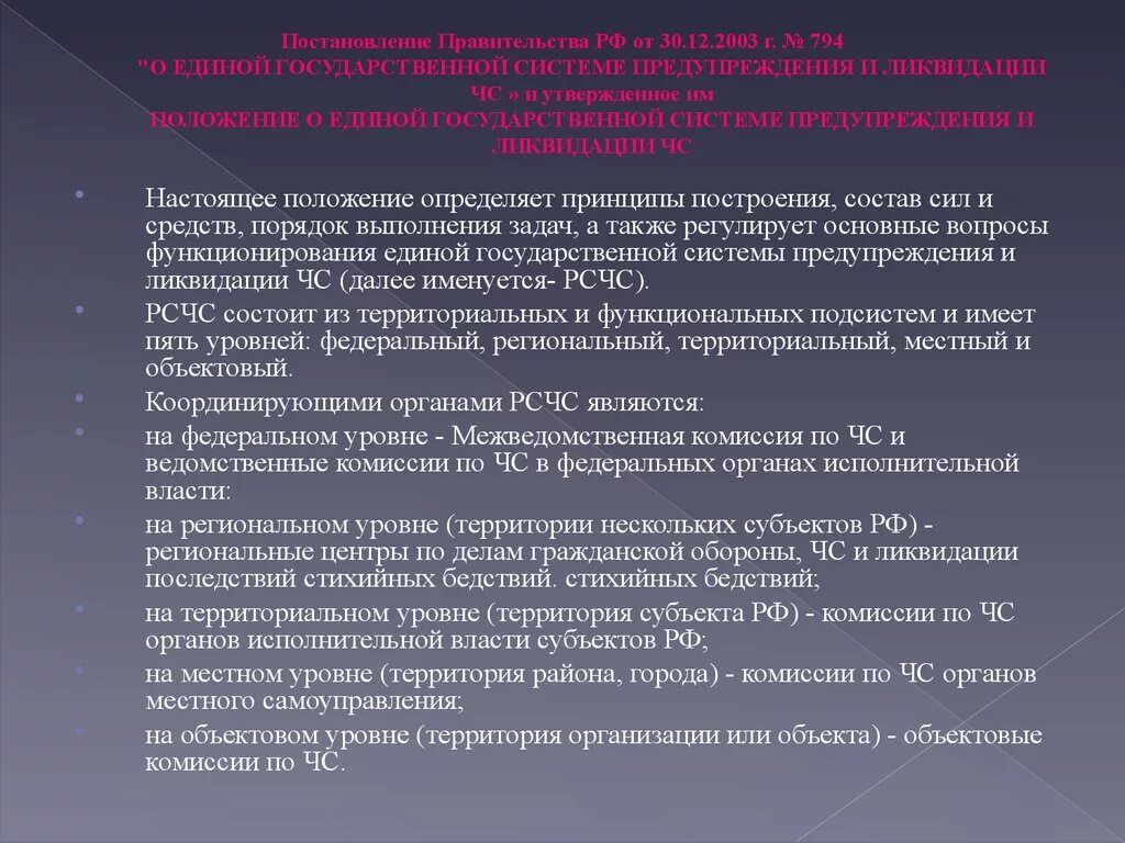 794 постановление правительства российской федерации. Постановление правительства №794. Постановление правительства РФ 794. Постановление правительства РФ от 30.12.2003 794. Постановление правительства РФ от 30 12 2003 г 794 о Единой.