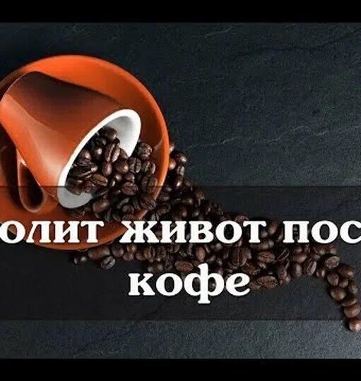 Кофе болит живот. Болит живот от кофе. От кофе болит желудок. После кофе болит желудок. Болит живот после кофе