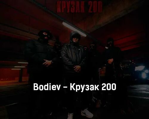 Крузак 200 BODIEV. Крузак 200 песня текст BODIEV. Крузак 200 песня. Крузак 200 песня BODIEV. Песни двухсотых