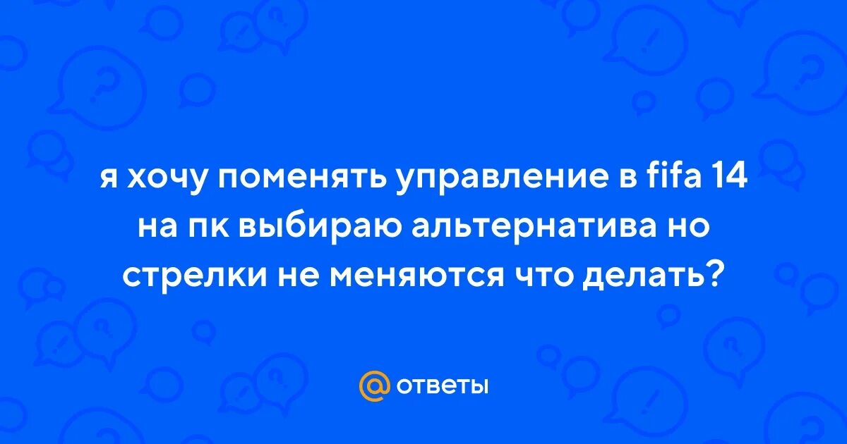 Насмешливо глядеть заменить на управление