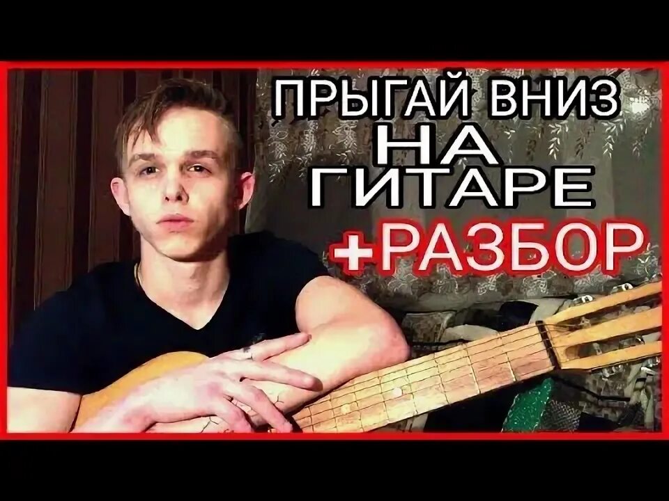 Прыгай вниз на гитаре. Прыгай вниз игра