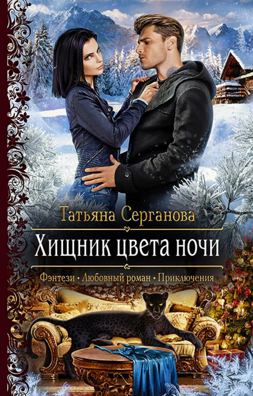 Найти фэнтези читать. Романтическое фэнтези. любовное фэнтези.
