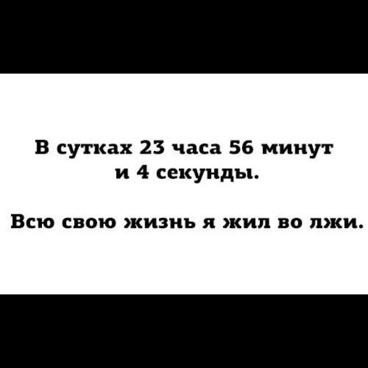 Сутки 23 часа. В сутках 23 часа 56 минут и 4 секунды. 23 Часа 56 минут 4 секунды. Сутки 23 часа 56. 23 часа 56 минут