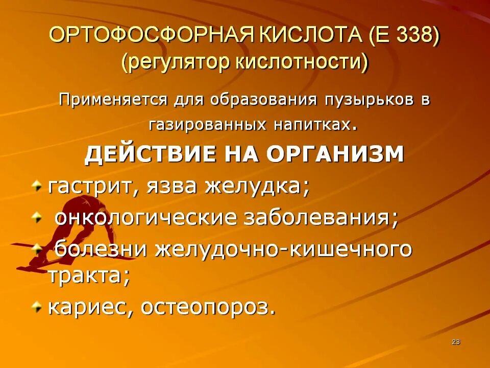 Действие кислоты на человека. Регулятор кислотности ортофосфорная кислота. Е338 ортофосфорная кислота. Ортофосфорная кислота влияние на организм. Регулятор кислотности е338.