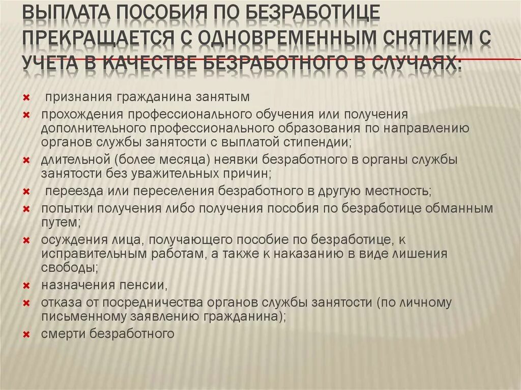 Постановка безработного на учет в центре занятости. Учет по безработице. Причины снятия с учета в центре занятости. Выплата пособий по безработице. Приостановка пособия по безработице.