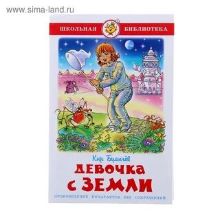 Произведение девочка с земли