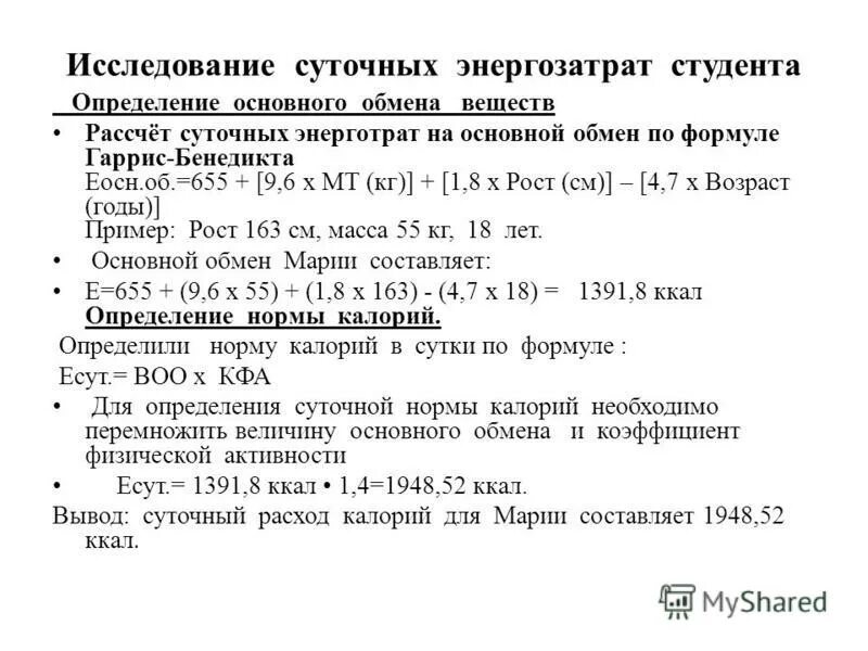 Фактические энергозатраты. Формула расчета суточных энергозатрат. Метод определения суточных энергозатрат. Определение суточных энергетических затрат. Расчет суточного расхода энергии человека.