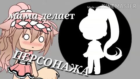 Гача лайф мам мам мама