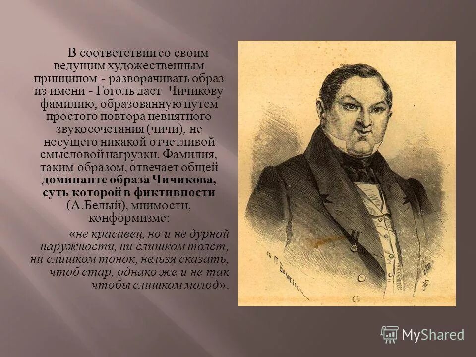 Образ чичикова в произведении мертвые души. Чичиков мертвые души. Чичиков фамилия. Фамилия Чичикова в поэме мертвые души.