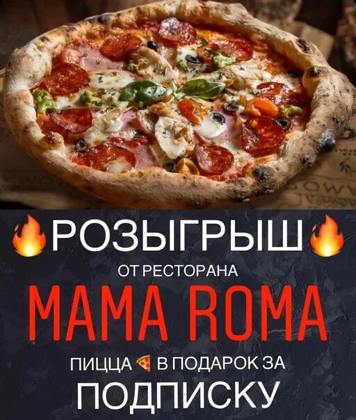 Мама пицца. Mama ROMA пицца размер. Промокод мама пицца