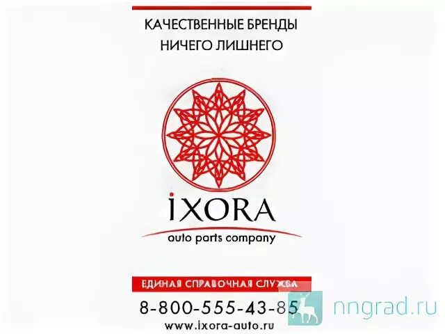 Иксора нижний новгород каталог запчастей