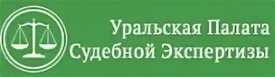 Сайт уральская палата. Уральская палата судебной экспертизы Екатеринбург. УРПАСЭ Екатеринбург. УРПАСЭ. ООО "Уральская палата оценки и недвижимости" сайт.