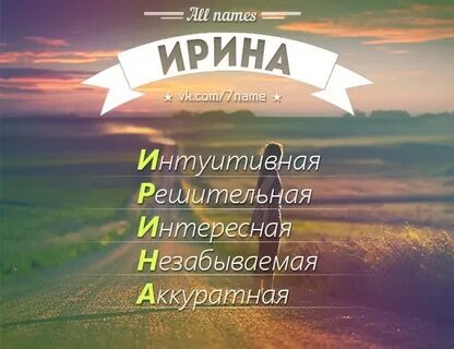 Какое имя ира