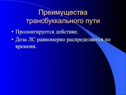 Трансбуккально