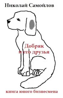 Жаль этого добряка