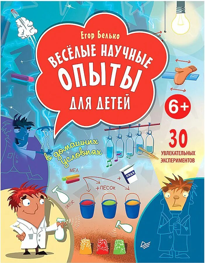 Опыты для детей материал. Белько е. весёлые научные опыты для детей.