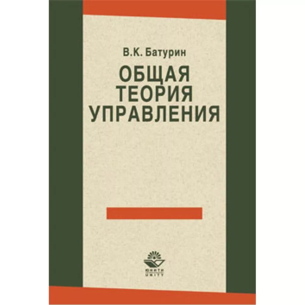 Общая теория управления. Общая теория управления книга. Общая теория менеджмента. Достаочно общее теория управления. Теория управления россии