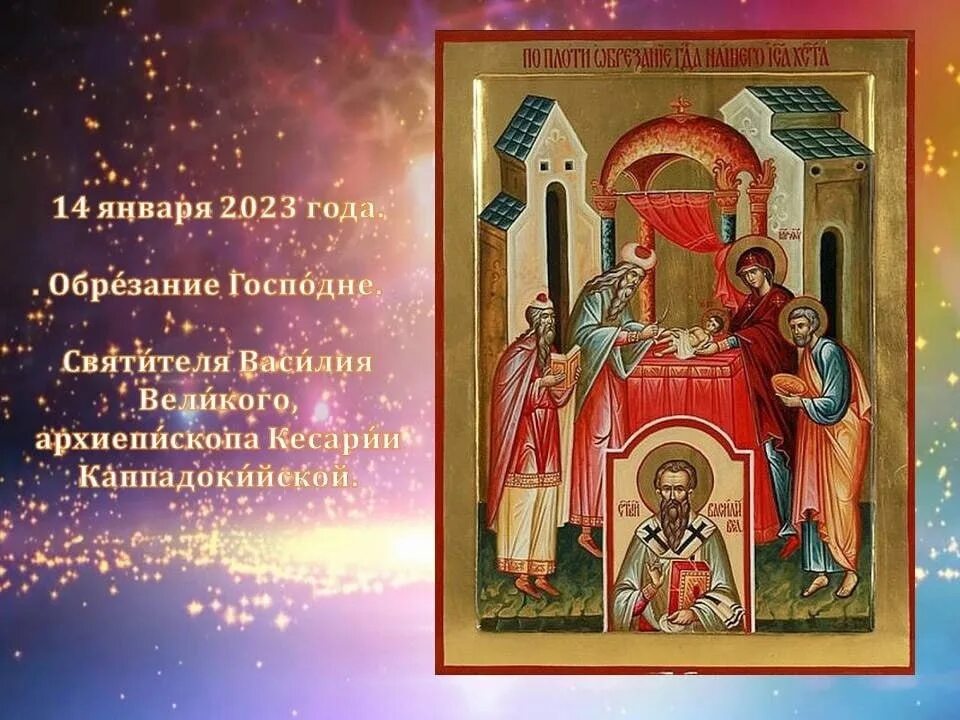 Поздравление с днем василия великого. Обрезание господне 14 января. новый год и обрезание господне. обрезание господне и василий великий икона праздника. с новым годом и обрезанием господнем.