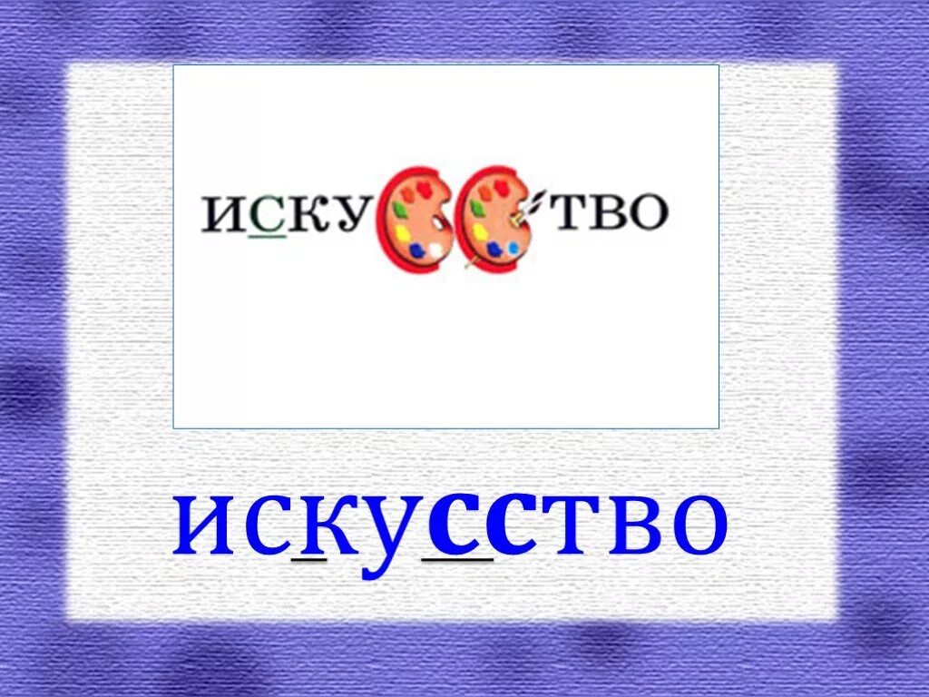 Словарное слово отец. Искусство словарное слово. Искусство словарное слово в картинках. Запоминаем словарные слова. Слварный слова.