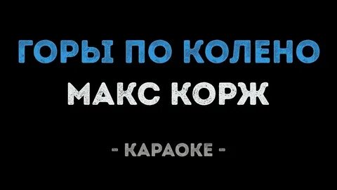 Песня горы караоке