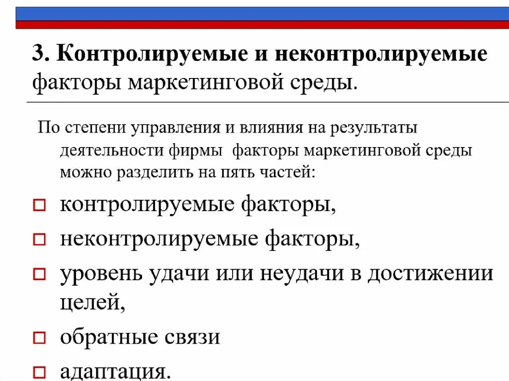 Маркетинговые факторы товара. Контролируемые факторы маркетинговой среды. Контролируемые и неконтролируемые факторы маркетинга. Контролируемые и неконтролируемые факторы маркетинговой среды. Неконтролируемые факторы маркетинговой среды.