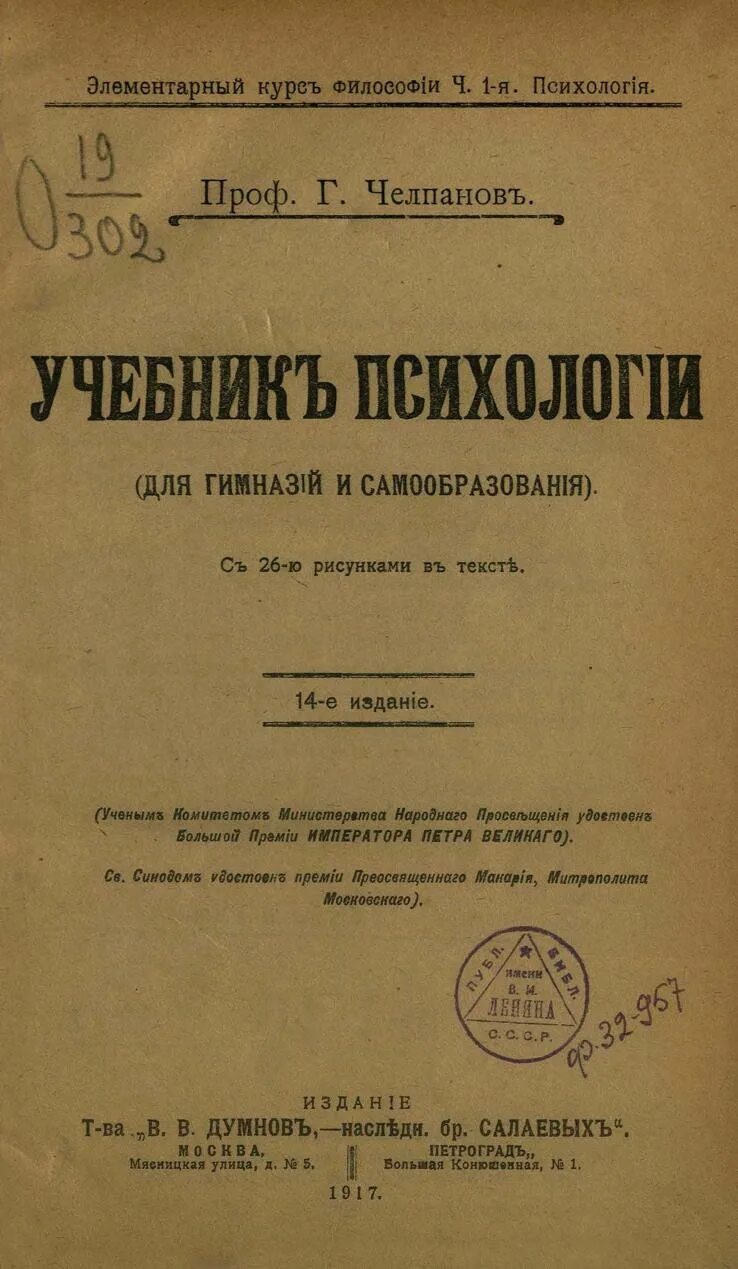 Челпанов о логике и мнемонике. Челпанов учебник психологии для гимназий и самообразования. челпанов книги. книги по психологии.