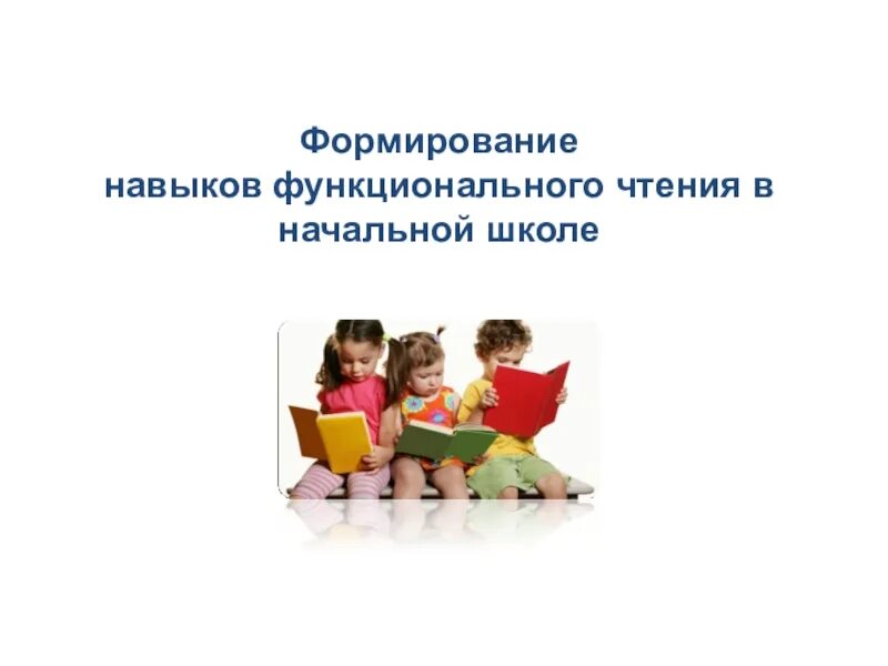 Функциональное чтение в начальной школе. Формирование навыков чтения. Навыки функционального чтения. Навыки чтения в начальной школе.