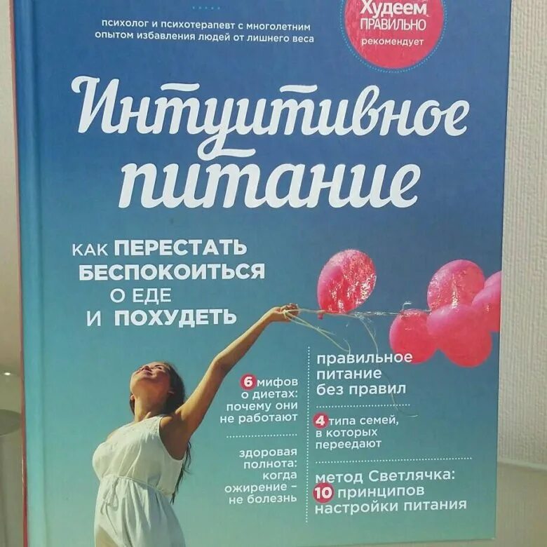 Интуитивное питание для похудения. Интуитивное питание светлана бронникова. интуитивное питание книга светлана бронникова. интуитивное питание для подростков. интуитивное питание светлана бронникова читать.