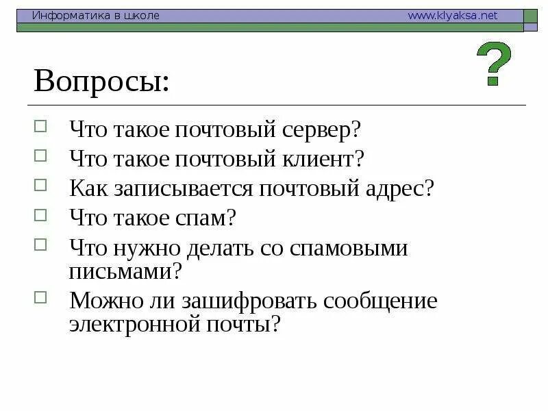 Что такое сообщение. Почтовый клиент это в информатике. Почтовый сервер это в информатике. Что нужно делать со спамовыми письмами. Почтовый адрес Информатика.