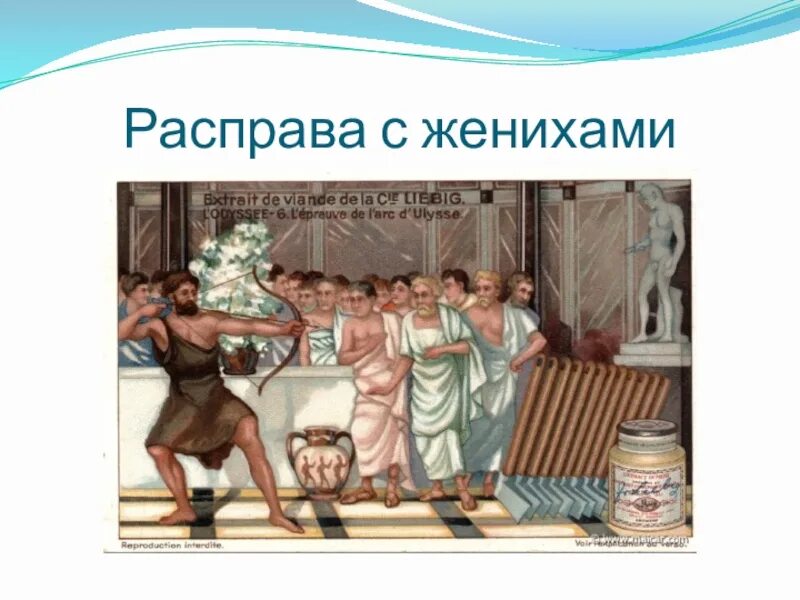 Расправа с женихами Одиссей. Поэма Гомера Одиссея. Рисунок расправа с женихами. Расправа с женихами.. 5 Класс. Одиссей женихи