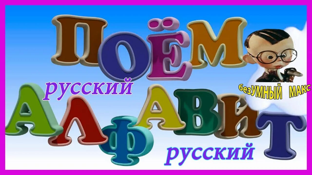 Веселая азбука песни