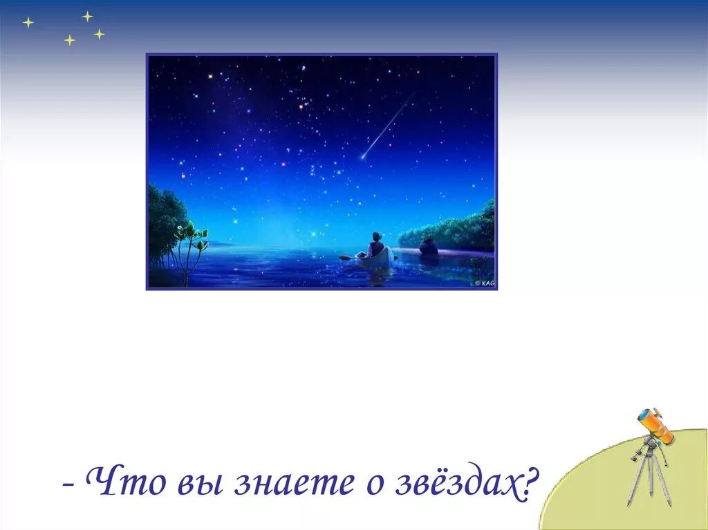 Звёздное небо 2 класс окружающий мир. Звездное небо презентация 2 класс. Звездное небо для презентации. Окружающий мир звездное небо. Презентацию звездное небо 2 класс