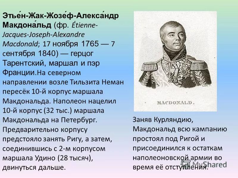 жак-этьен александр макдональд 1812. жак макдональд. маршал макдональд 1812. макдональд маршал наполеона. жак-этьен александр макдональд.